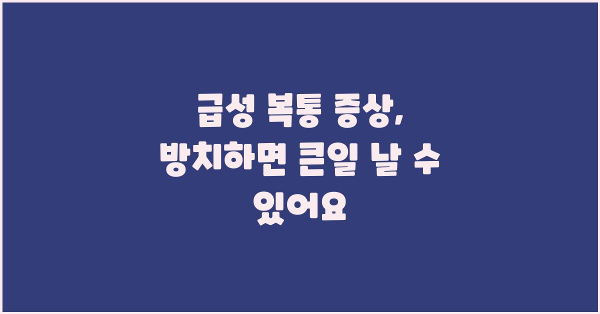 급성 복통 증상, 절대 무시하면 안 돼요