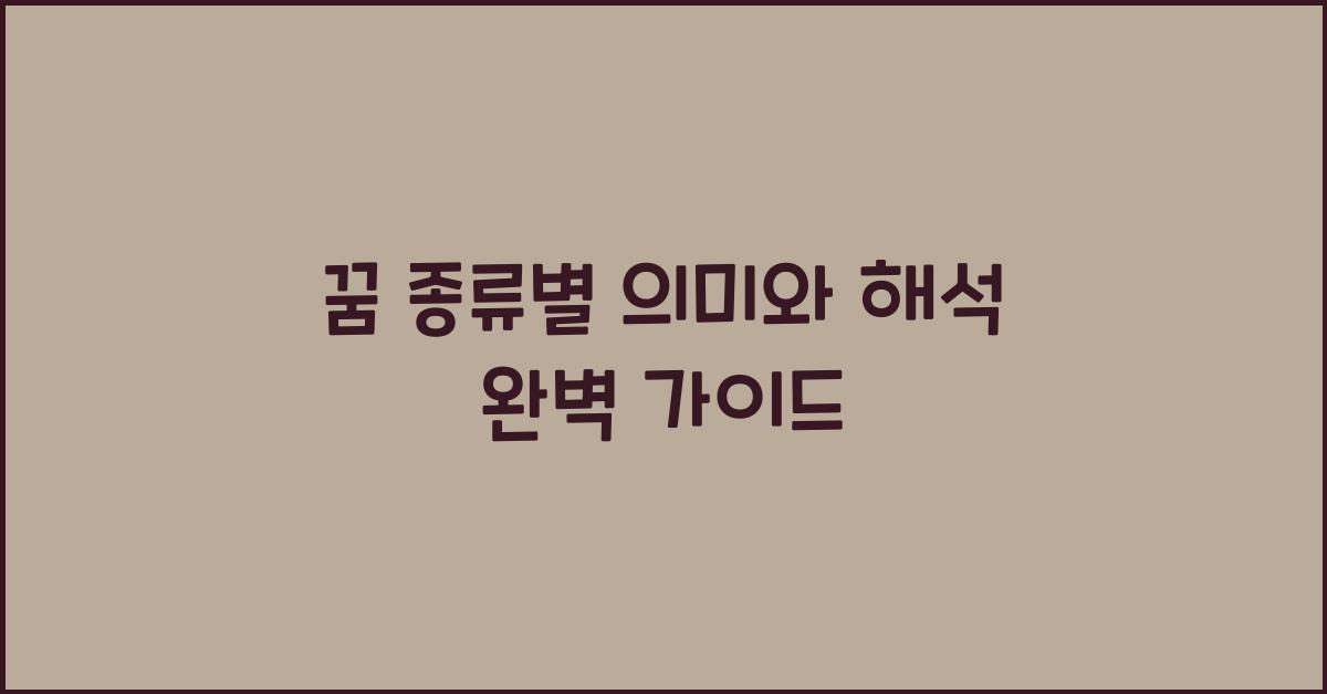 꿈 종류