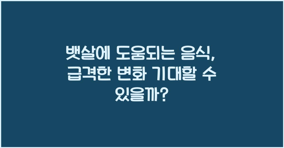 뱃살에 도움되는 음식
