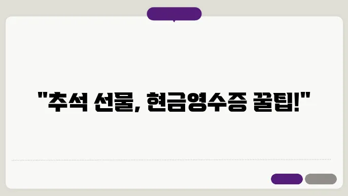 추석선물 상품쫘c 현금영수증