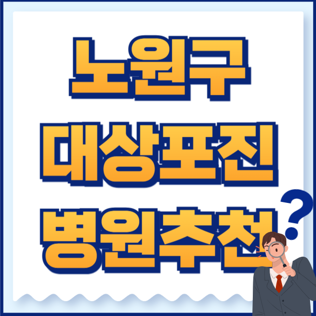 노원구 대상포진