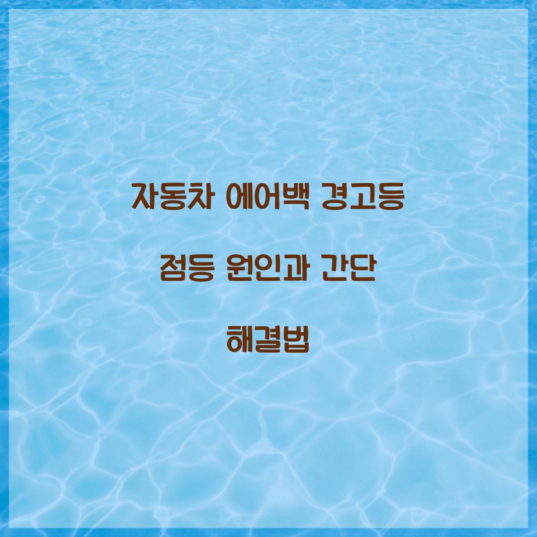 자동차 에어백 경고등 점등