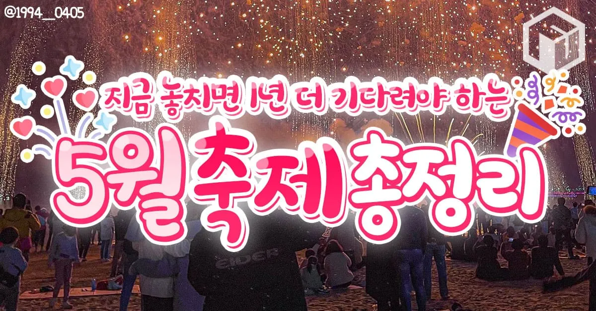 5월 가봐야할 전국 축제 10선 가족 연인 최고 명소_2