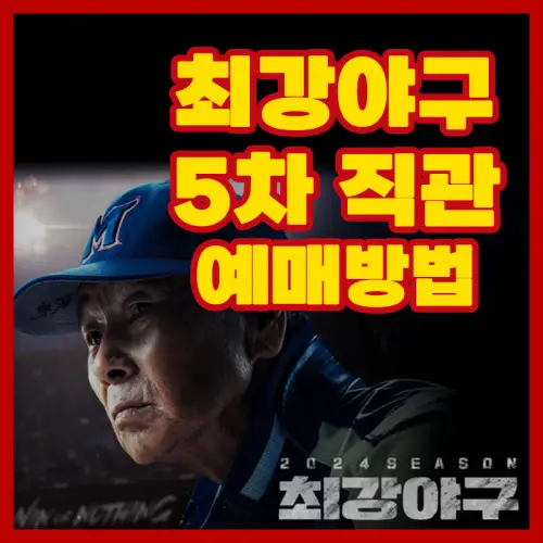 최강야구 직관 예매 5차전 예매방법