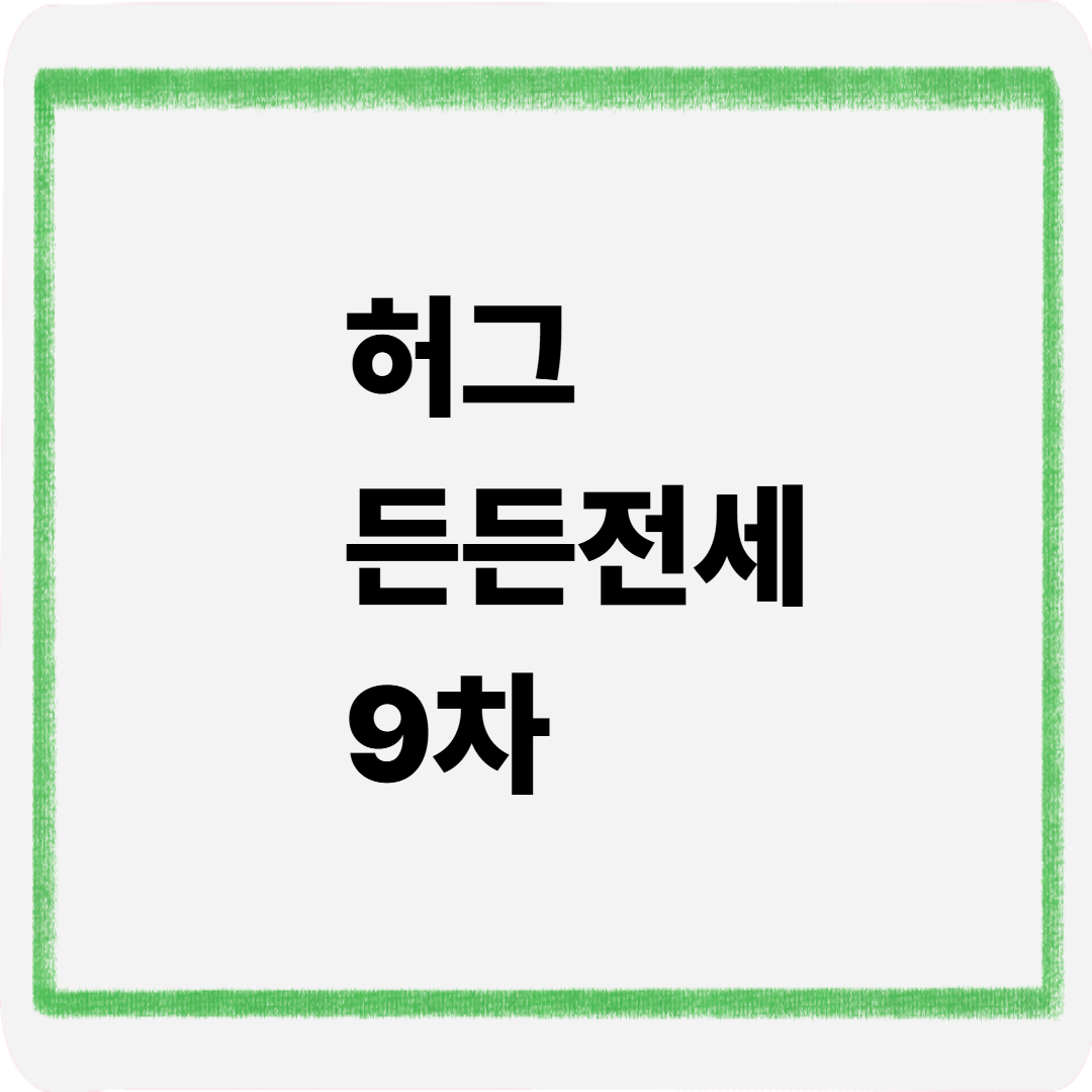 허그 든든전세 9차