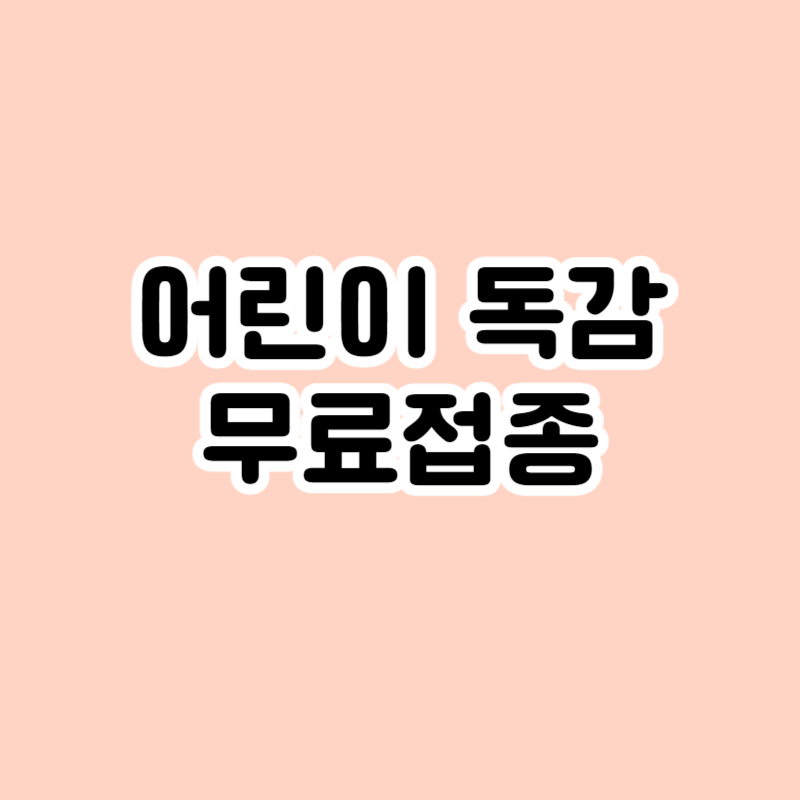 어린이 독감 무료접종