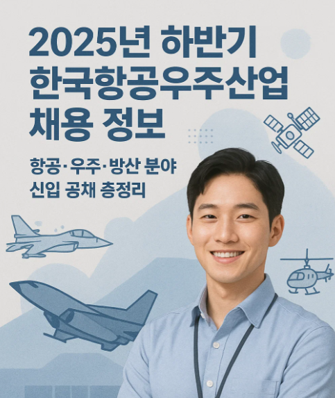 2025년 하반기 한국항공우주산업(KAI) 채용 정보