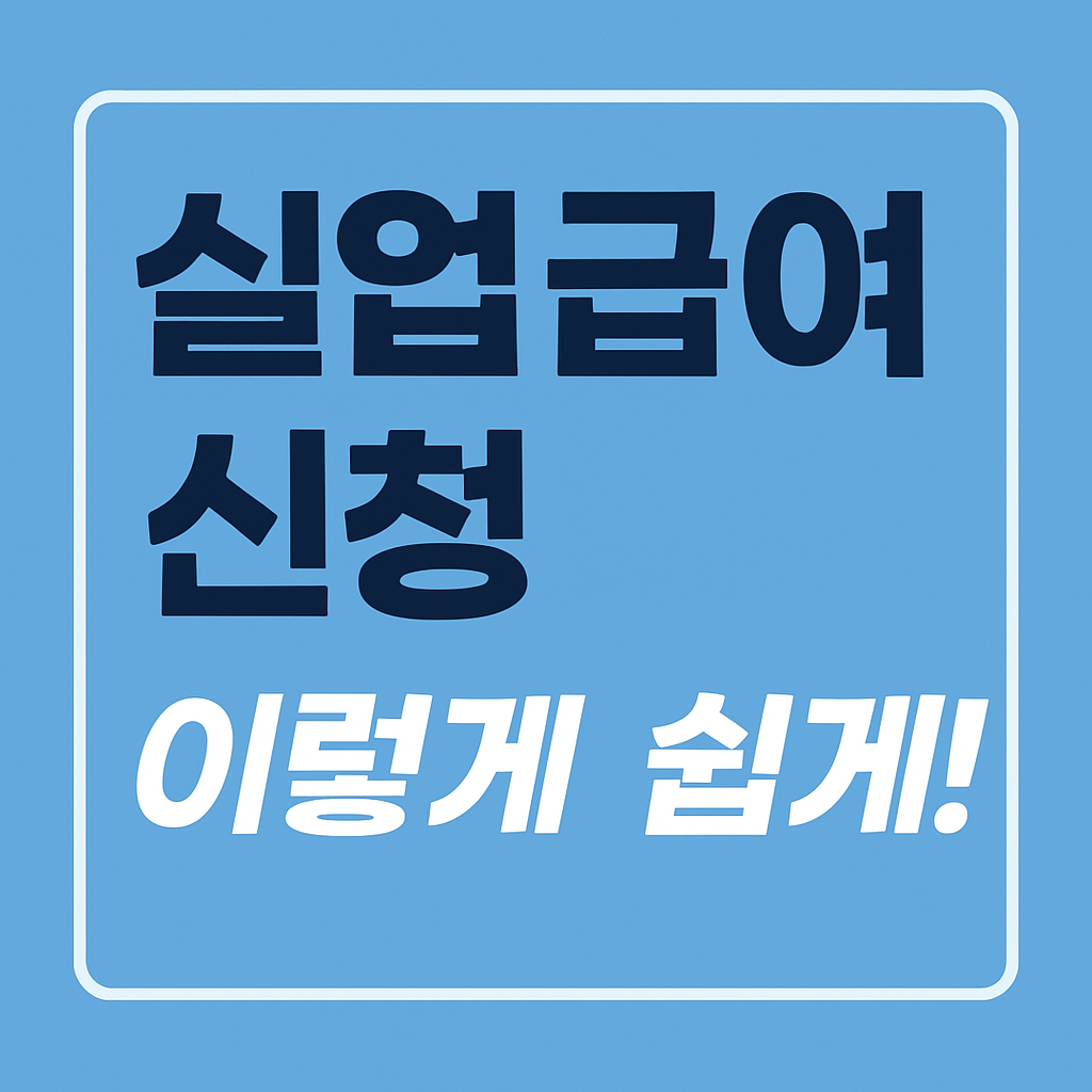 실업급여 신청 방법 완벽 가이드: 자격 조건부터 신청 서류까지