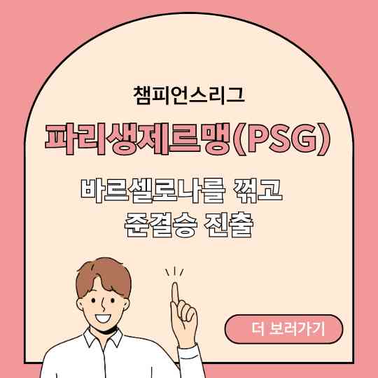 PSG 준결승 진출