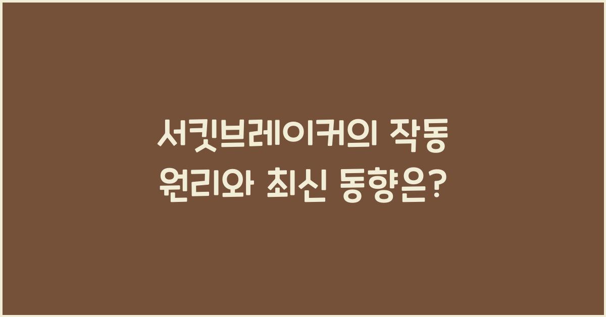 서킷브레이커