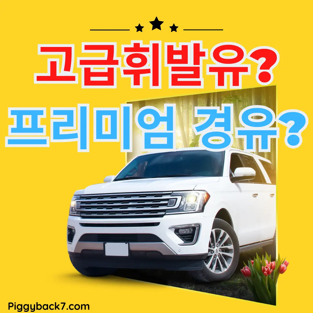 일반 차량에 고급 휘발유, 경유를 넣었을 때 변화가 있는지에 대해 알아봅시다.