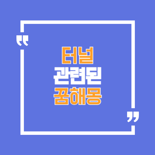 터널과 관련된 꿈해몽, 어두운터널, 밝은끝