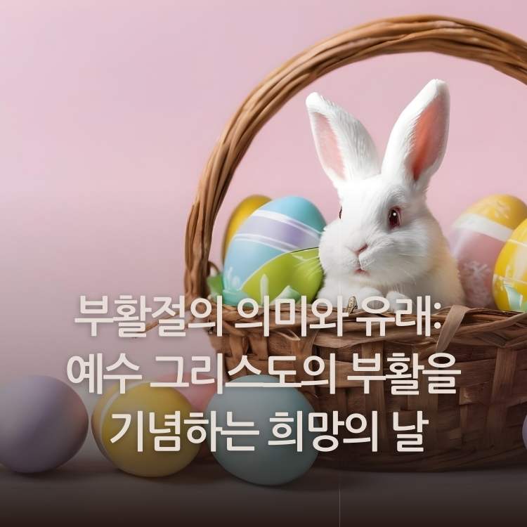 &lt;img src=&quot;부활절의-의미와-유래.jpg&quot; alt=&quot;바구니-안에-있는-부활절-달걀과-흰색-토끼&quot;&gt;