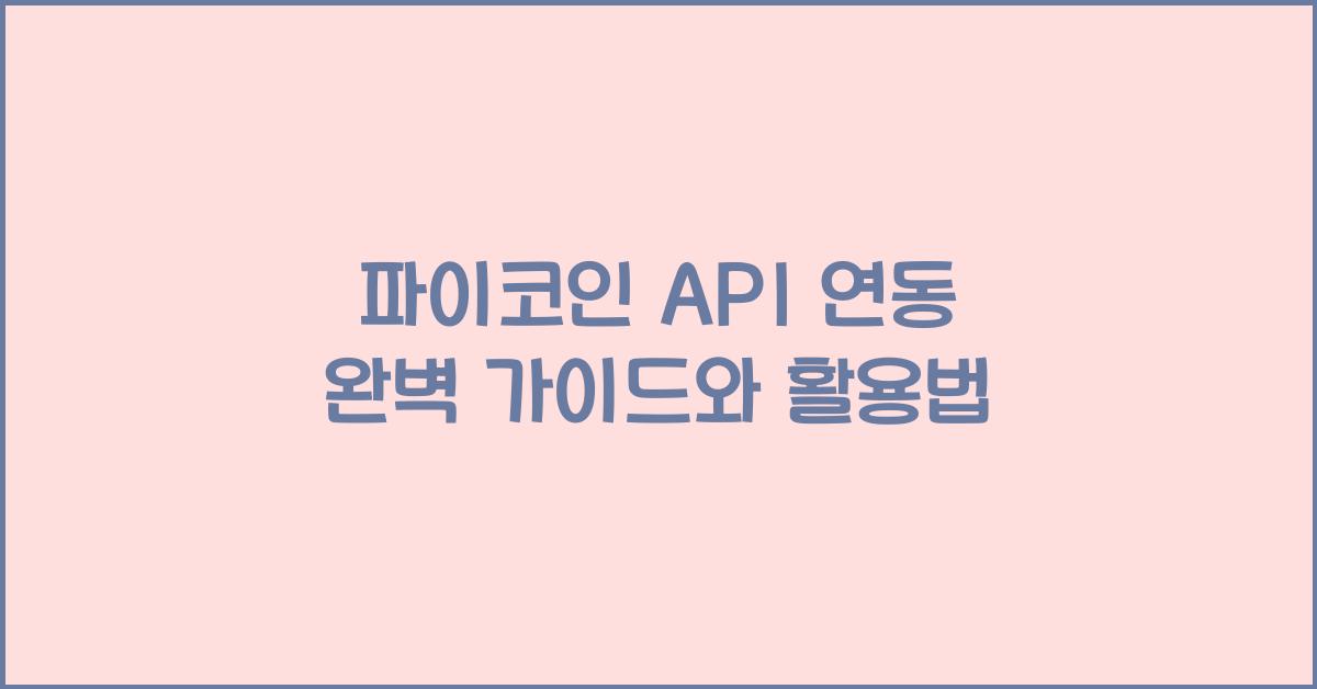 파이코인 API 연동