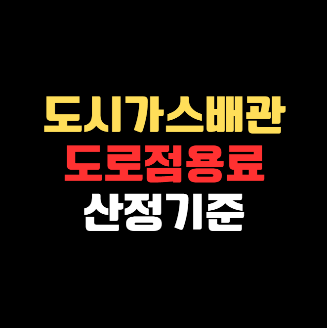 도로법 시행령에 따른 도시가스 배관 점용료 산정 및 감면 기준 안내