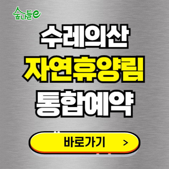 수레의산 자연휴양림 온라인 예약하기 ❘ 숙소 야영장 캠핑장 실시간 예약 현황 보기 ❘ 충북 음성군