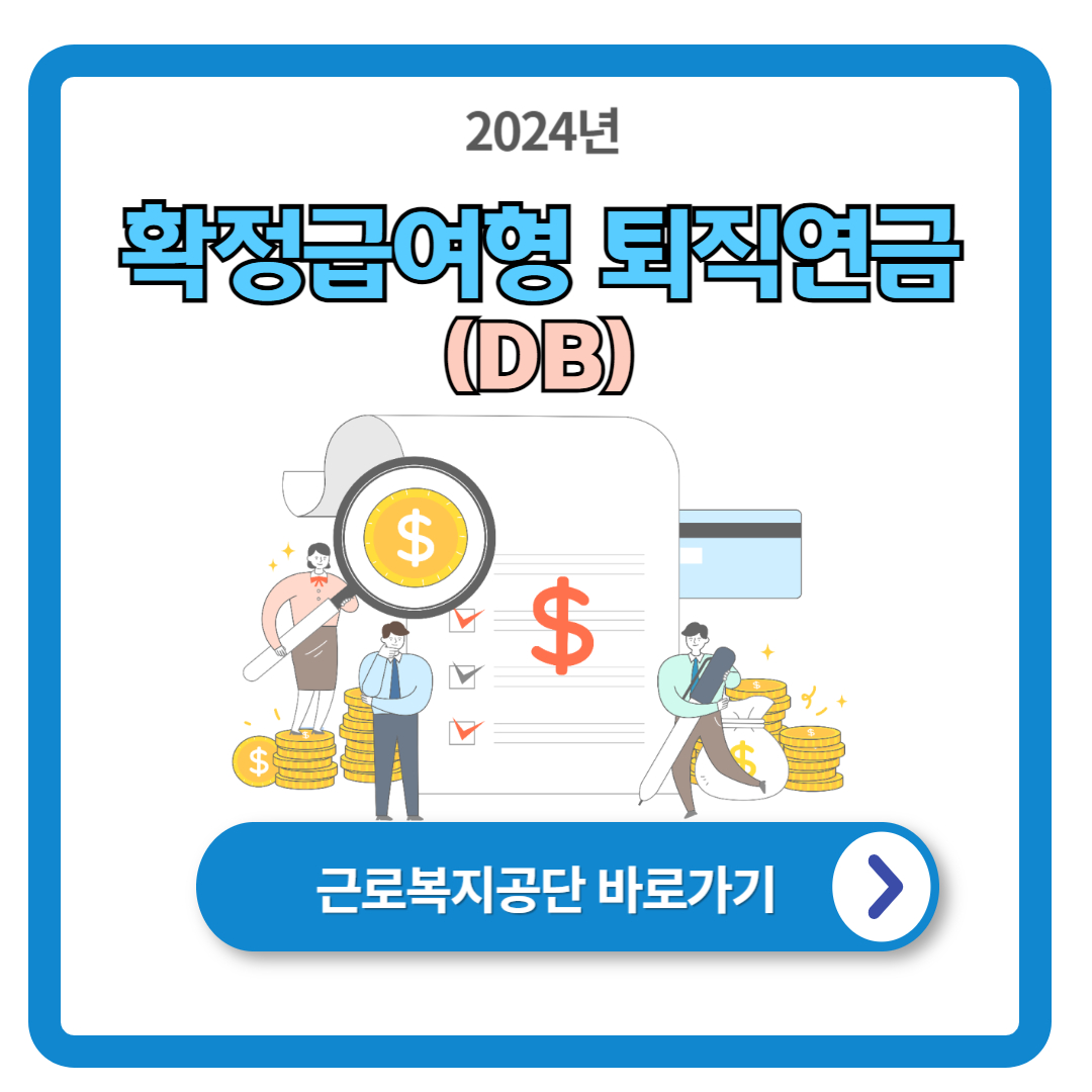 확정급여형 퇴직연금(DB) 제도 안내