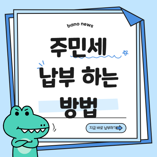 주민세 납부방법