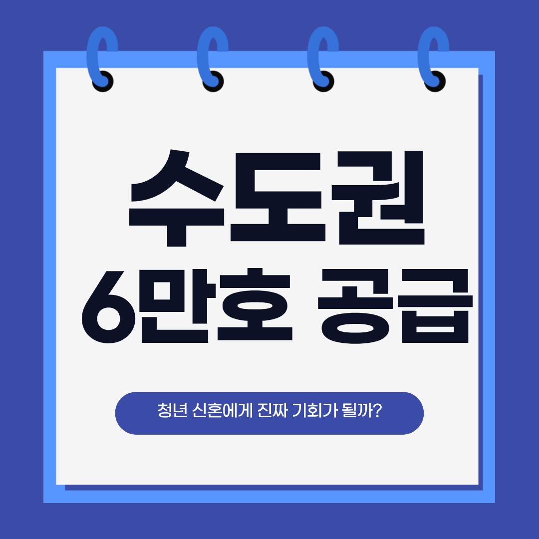 수도권 6만호 공급
