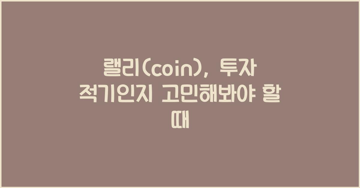 랠리(coin)