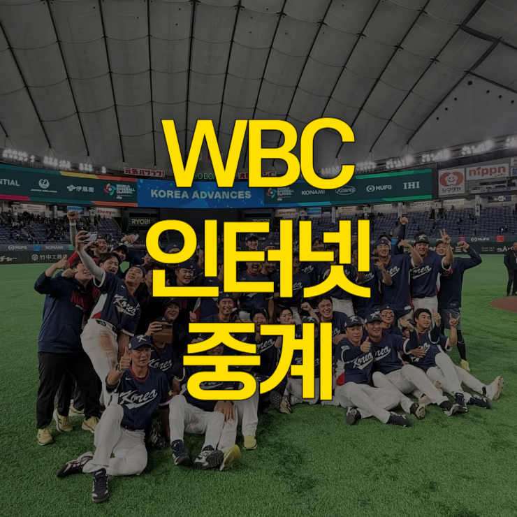 wbc-인터넷-중계-대표-사진