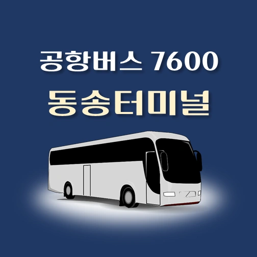 썸네일-공항버스-7600번-동송터미널-정류장-위치-배차시간-안내