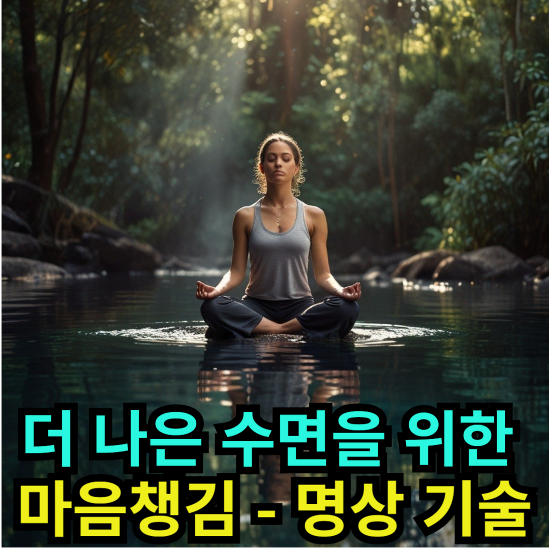 더 나은 수면을 위한 마음챙김 - 명상 기술