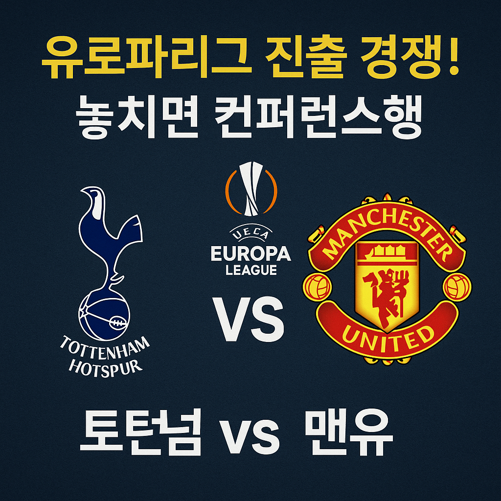 토트넘 vs 맨유, 유로파리그