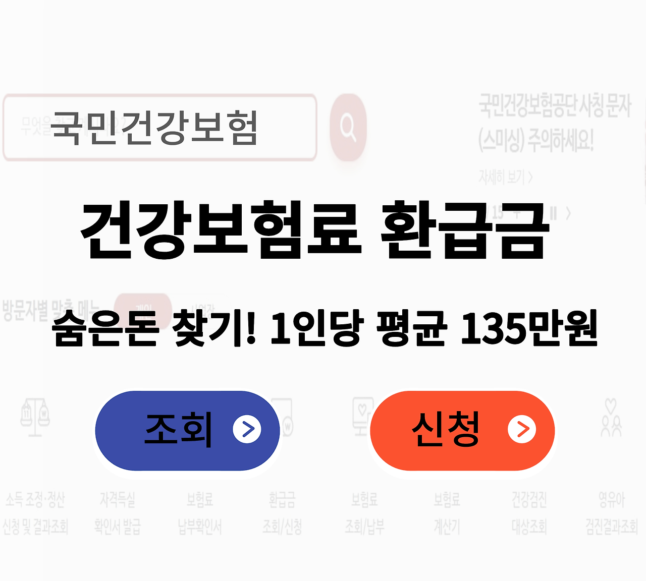 국민건강보험 - 건강보험료 환급금