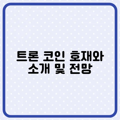 트론 코인 호재와 소개 및 전망