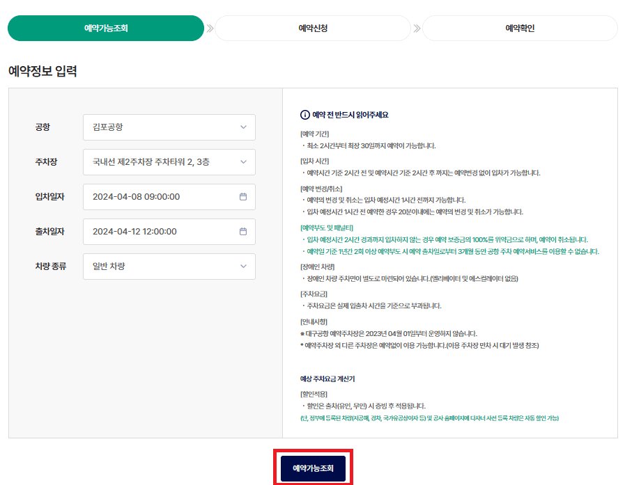 김포공항-예약정보입력