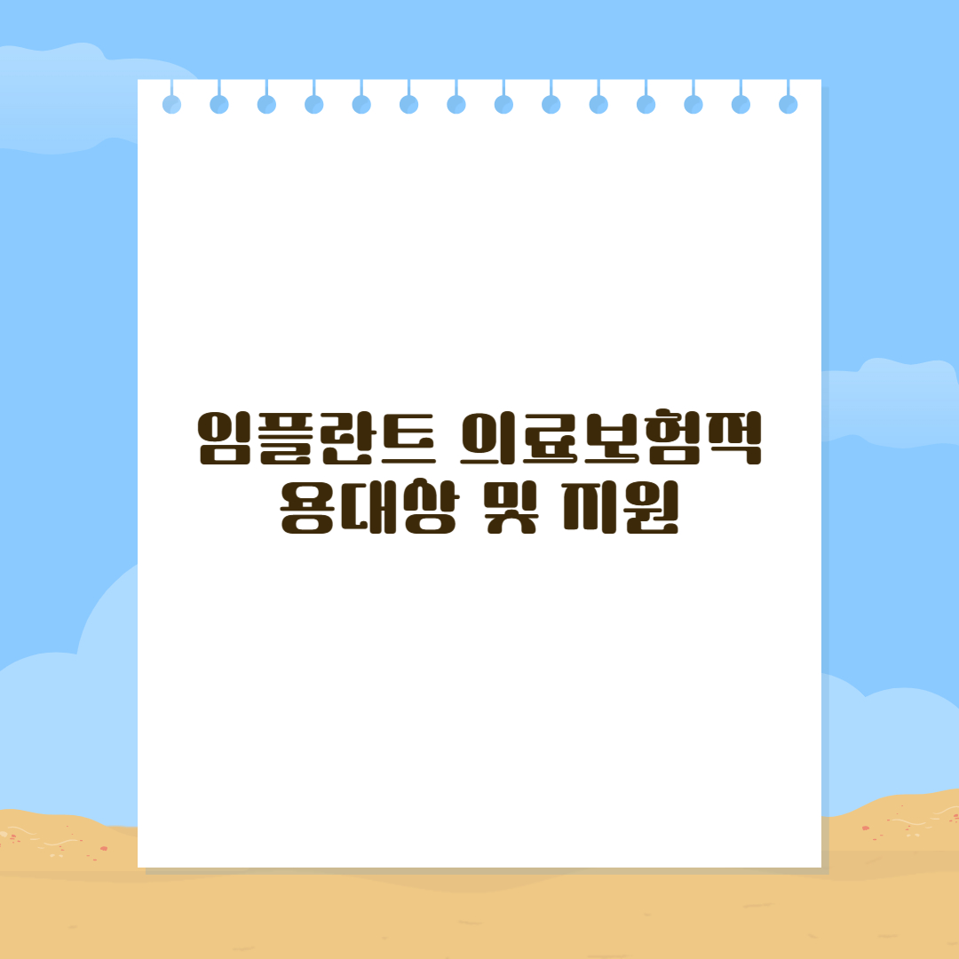 임플란트 의료보험적용대상