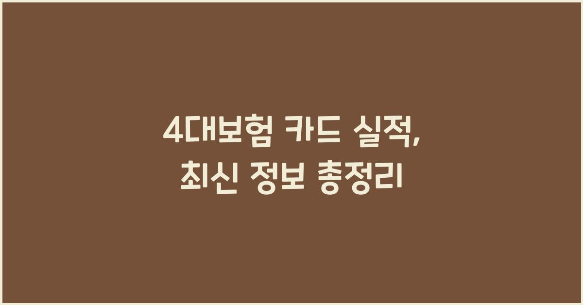 4대보험 카드 실적