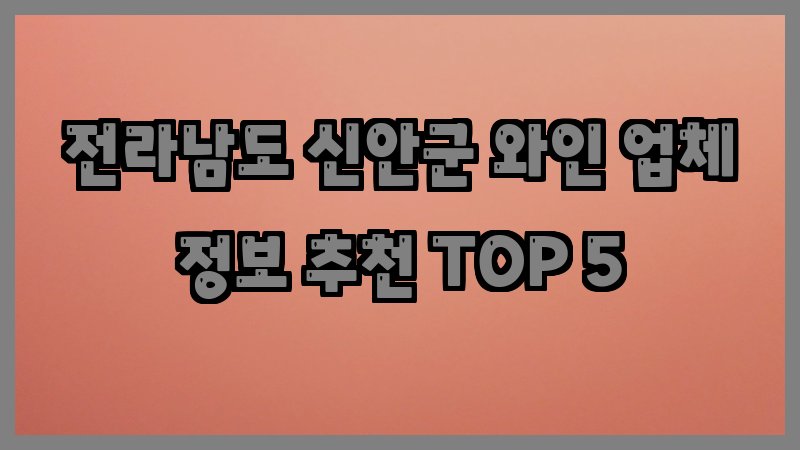 전라남도 신안군 와인