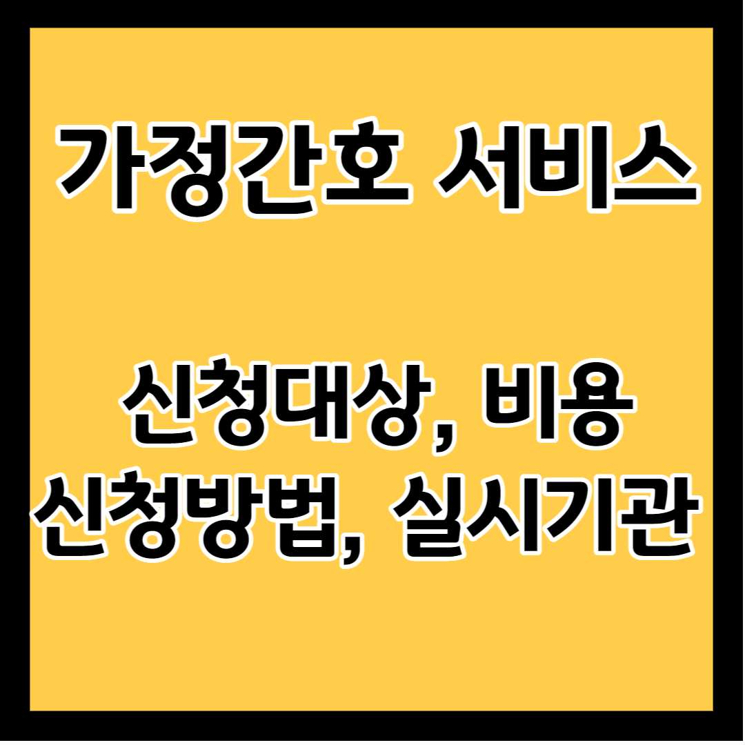 가정간호-서비스