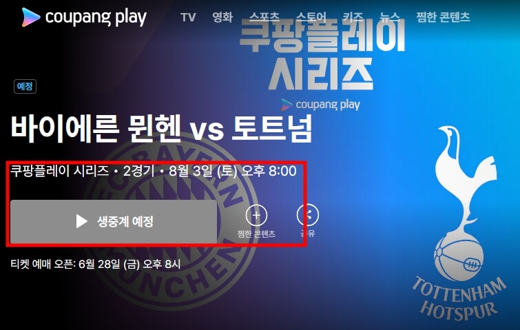 토트넘 뮌헨 경기 생중계보기 및 오픈 트레이닝 일정