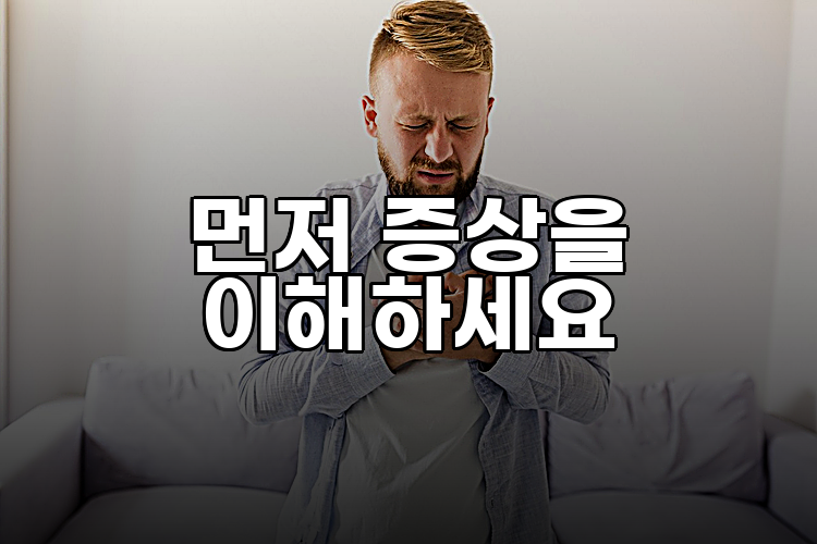 먼저 증상을 이해하세요