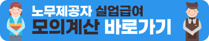 노무제공자 실업급여 모의계산