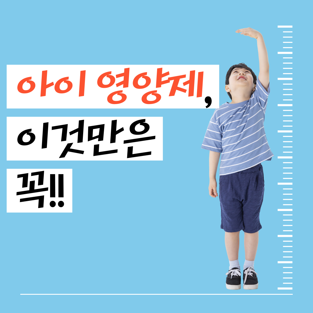 성장에 꼭 필요한 어린이 영양제 . 꼭 먹어야 한다면 이것부터!