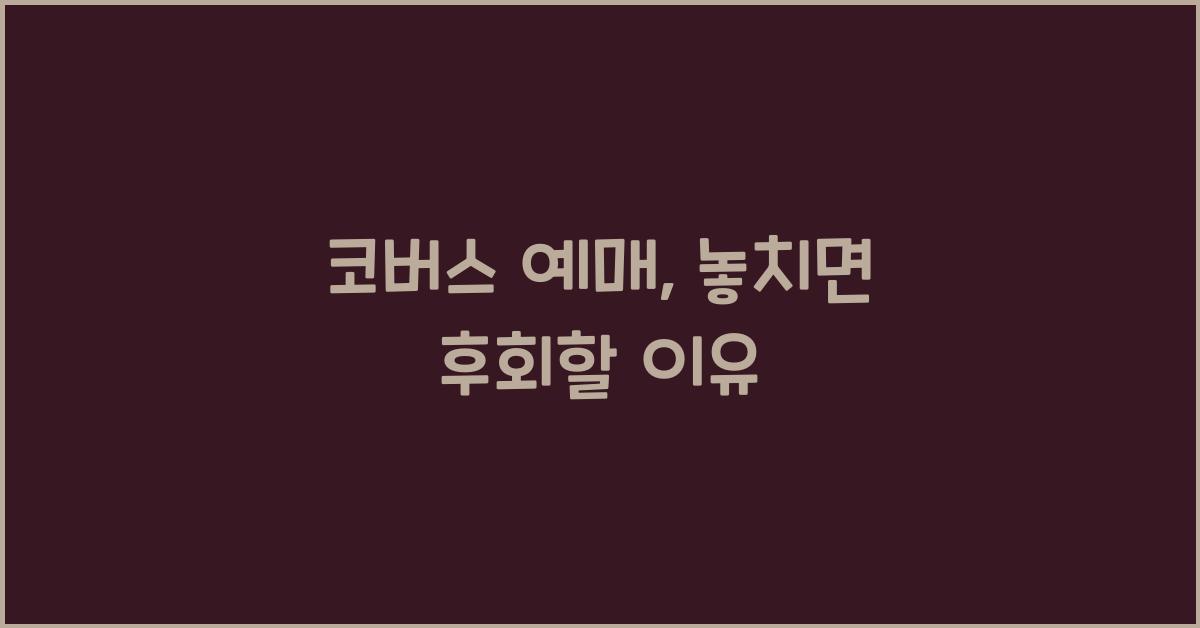 코버스 예매