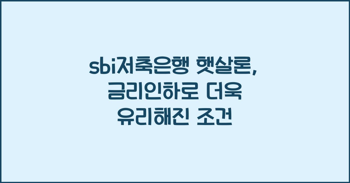 sbi저축은행 햇살론