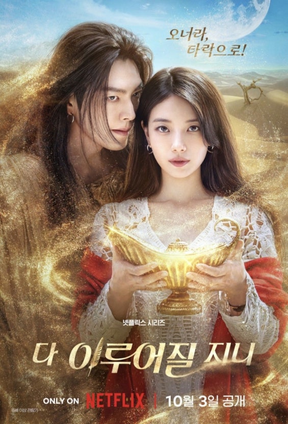 “넷플릭스 시리즈 〈다 이루어질 지니〉 공식 포스터 | 김우빈 수지 주연, 황금 램프를 들고 있는 여주인공과 그 뒤를 감싸는 지니의 모습 – ‘오너라, 티락으로!’ 문구 포함”