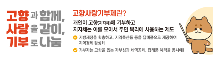 고향사랑기부제