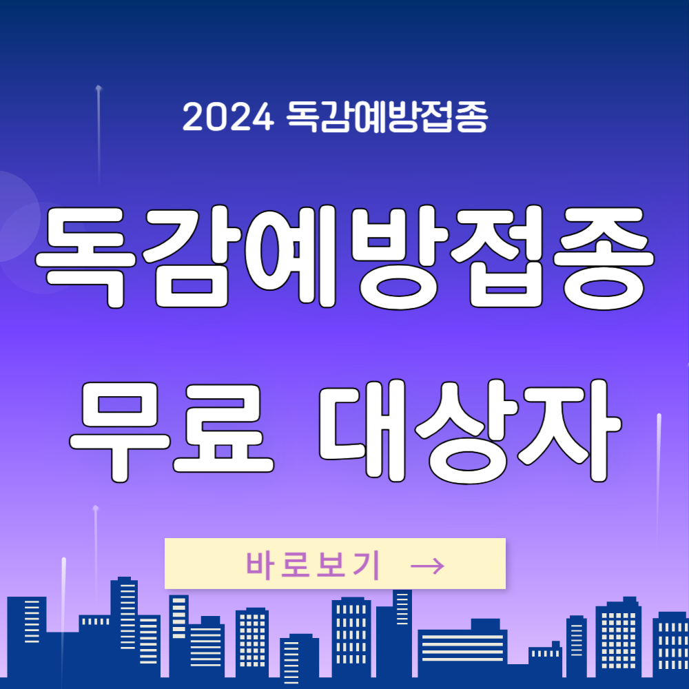 2024 독감 무료접종 대상, 접종시기, 병원 확인하기