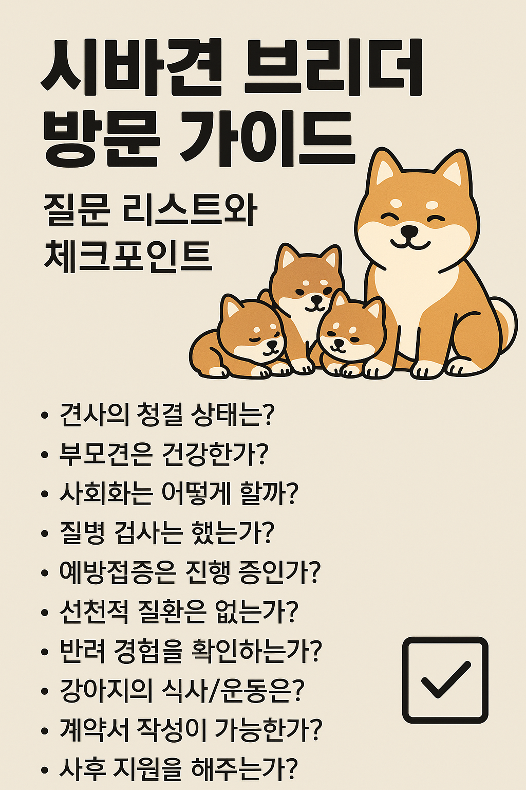 시바견 브리더 방문 가이드