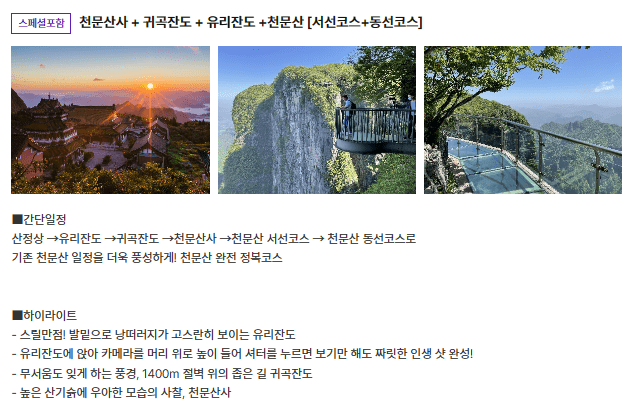 천문산사, 귀곡잔도, 유리잔도