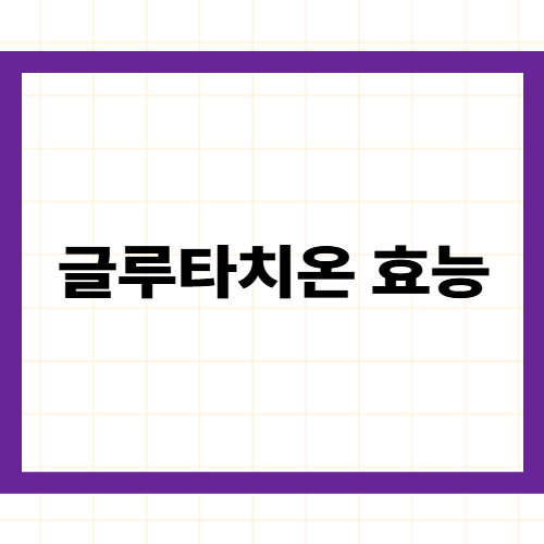 글루타치온 효능