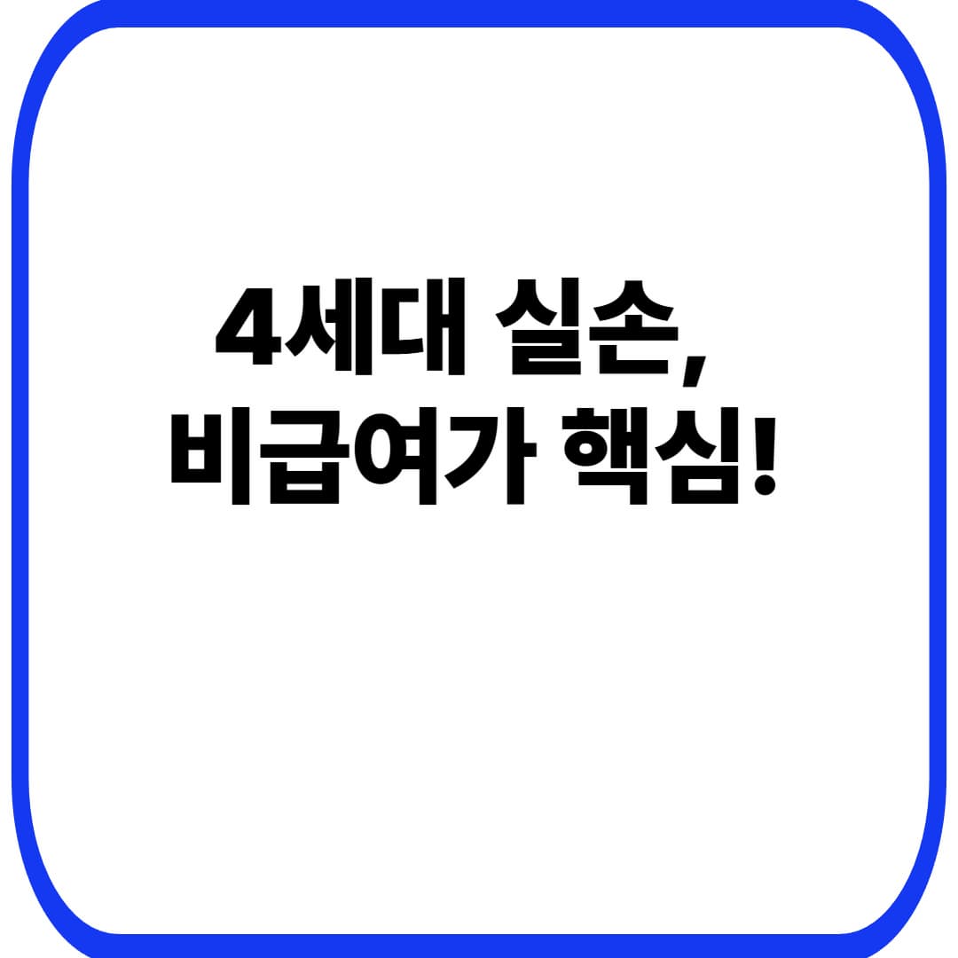 4세대 실손보험 특징 총정리: 보험료 구조&middot;비급여 특약&middot;할인/할증 기준까지 한 번에 이해