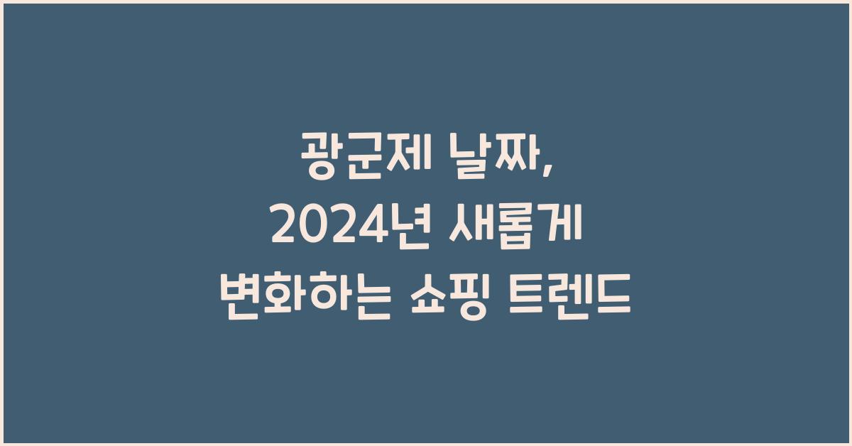 광군제 날짜