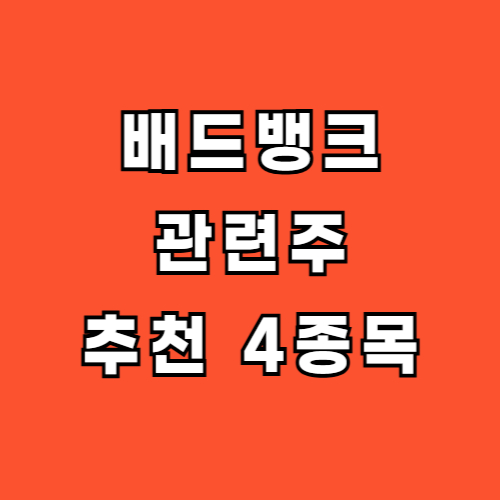 배드뱅크-관련주-추천-종목